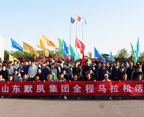 默夙集团2025 年春季运动会全程马拉松活动方案